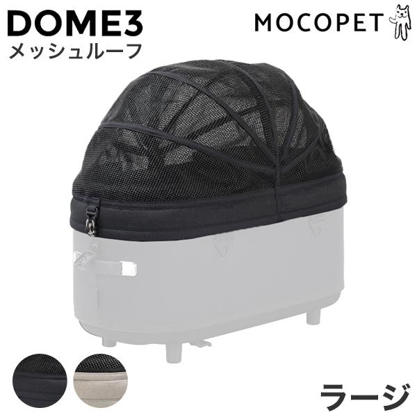 エアバギーフォーペット] ドーム3 ラージサイズ専用メッシュ