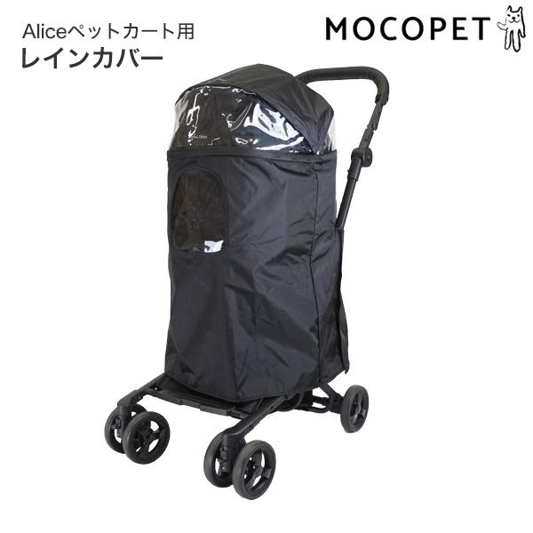 [ロイヤルテイルズ]ROYAL TAILS Alice アリス レインカバー キャリー・バッグ ペットカート 4562217432358  #w-165027-00-00