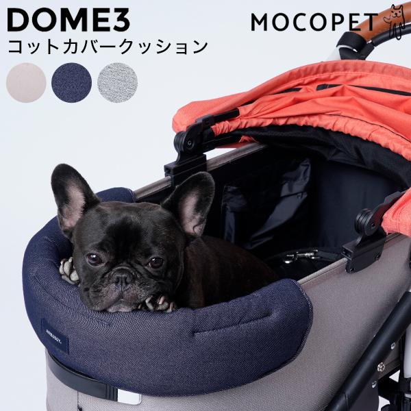 DOME ドーム3 コットカバークッション エアバギー [AIRBUGGY DOME ドーム3 コットカバークッション エアバギー [AIRBUGGY