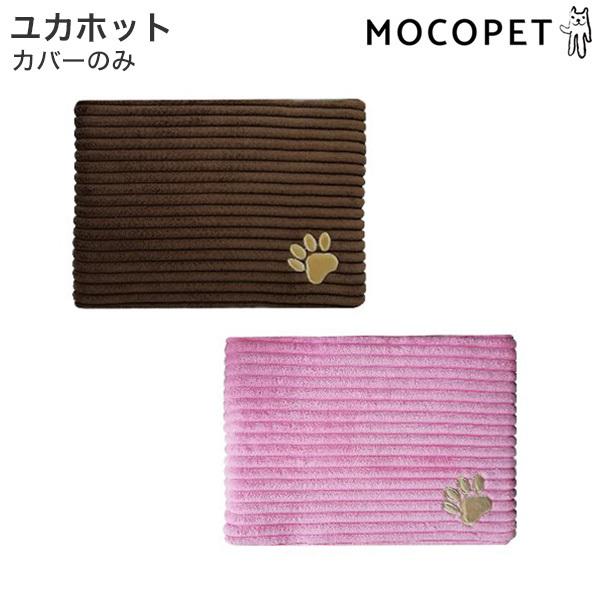 貝沼産業 ユカホットカバーのみ ブラウン ベッド・クッション 4960222104220新ユカホット専用カバー商品詳細・4960222104220・ポリエステル・スポンジ・ポリウレタン・犬猫・uni