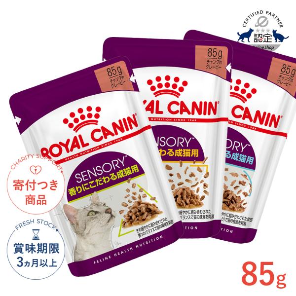 ロイヤルカナン（ROYAL CANIN） センサリー 85g / スメル テイスト
