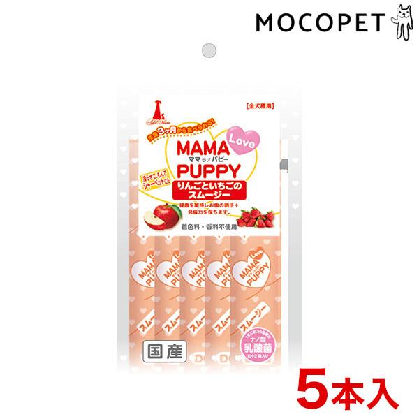 ママラブ パピー乳酸菌配合 りんごといちごのスムージー 5本入 プレミアムフード おやつ 成犬用 犬 国産フード 胃腸 W 00 00 W 00 00 モコペット 通販 Yahoo ショッピング