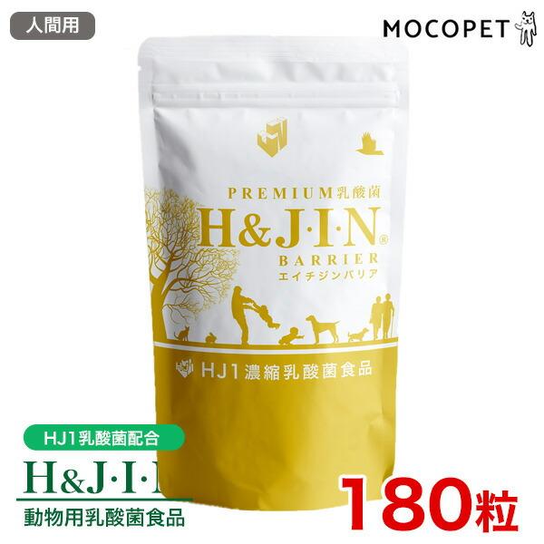 H＆J PREMIUM 乳酸菌 H＆J・I・N エイチジンバリア 180粒 ジップ付き 