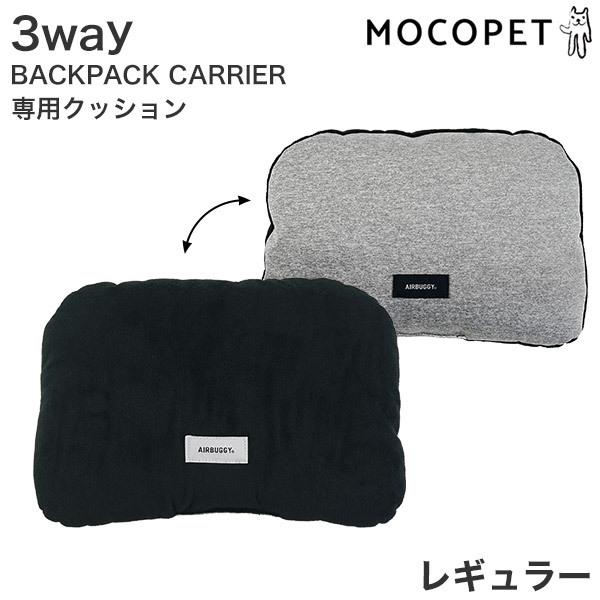 エアバギー 3WAY バックパック 専用クッション レギュラー (犬用