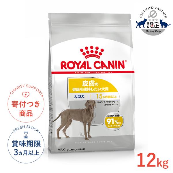  CANIN マキシダーマコンフォート12kg ロイヤルカナン（ROYAL CANIN） マキシ ダーマコンフォート 12kg