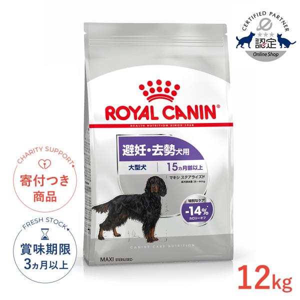 ロイヤルカナン（ROYAL CANIN） マキシ ステアライズド 12kg / 大型犬