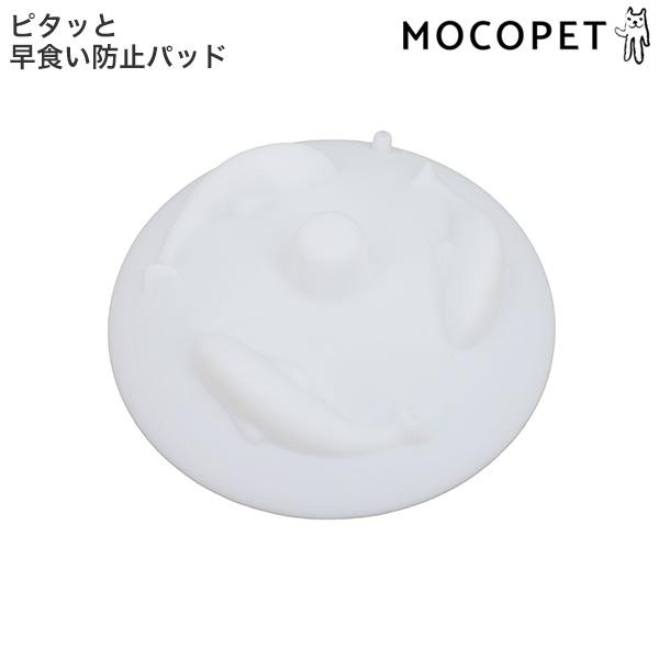 他サイト： [ハッピーデイズ]HappyDays ピタッと早食い防止パッド アイボリー 猫用品　食器・給水器・給餌器　食器 4981528689914 #w-168923-00-00の商品画像
