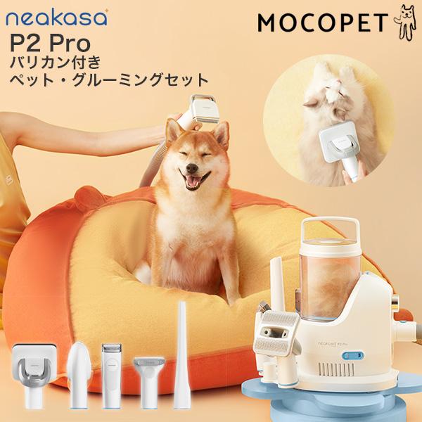 Neakasa P2 Pro バリカン付きペット・グルーミングセット ホワイト