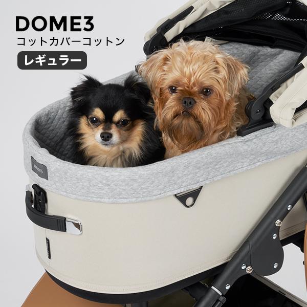 ドーム3 コットカバーコットン レギュラー グレー エアバギー ドーム3 コットカバーコットン レギュラー グレー エアバギー