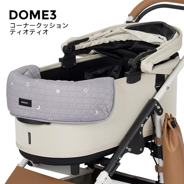 エアバギーフォーペット] ドーム3 コーナー クッション ティオティオ