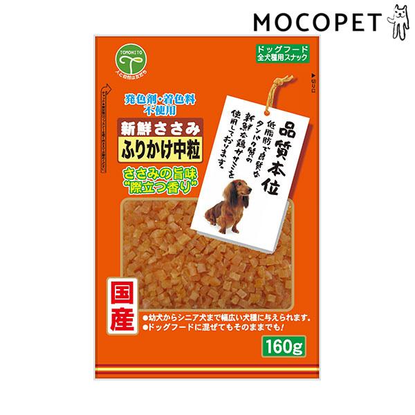 他サイト： 友人 新鮮ささみ ふりかけ中粒 160g グロッサリーフード  おやつ 成犬用 犬 国産フード  4582129250840 #w-171548-00-00の商品画像