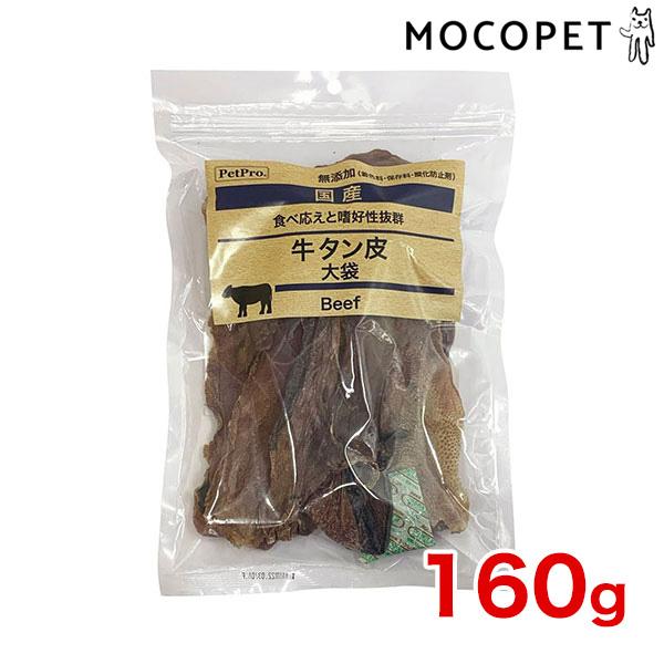 他サイト： [ペットプロ]PetPro 国産おやつ 無添加 牛タン皮 大袋 160g グロッサリーフード  おやつ 成犬用 犬 国産フード  4981528361261 #w-171601-00-00の商品画像