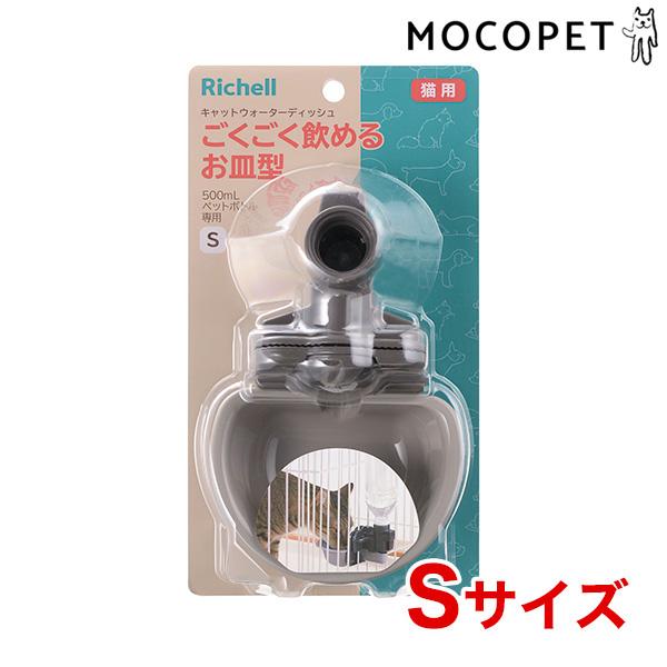 他サイト： [リッチェル]Richell キャットウォーターディッシュ Sサイズ グレー 猫用品　食器・給水器・給餌器　給水器 4945680562249 #w-171864-00-00の商品画像
