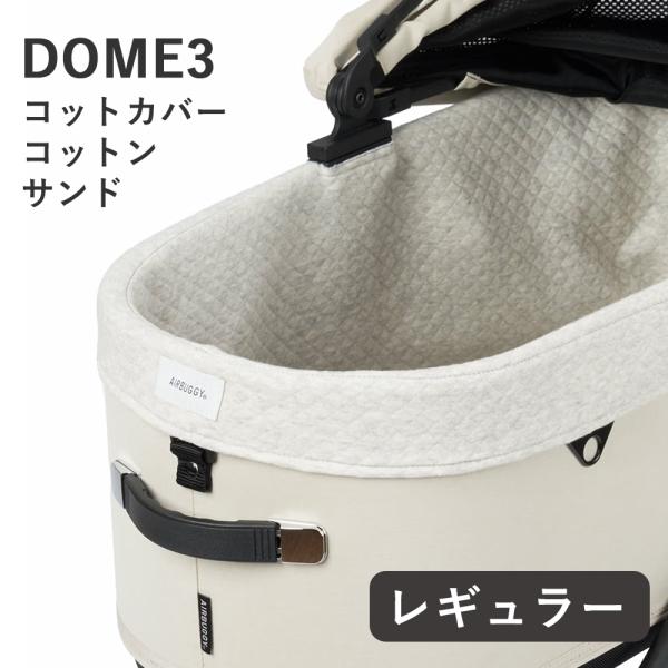 DOME エアバギー ドーム3 コットカバーコットン サンド レギュラー