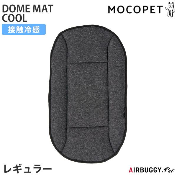 DOMEコットの底板にピッタリフィットする冷感マットです。表生地は触れるとひんやりとする接触冷感生地を使用。裏面には保冷効果のある内生地を使ったポケットが備わり、お手持ちの保冷剤を入れて使用が可能です。ふっくらとクッション性も高くコット内で...