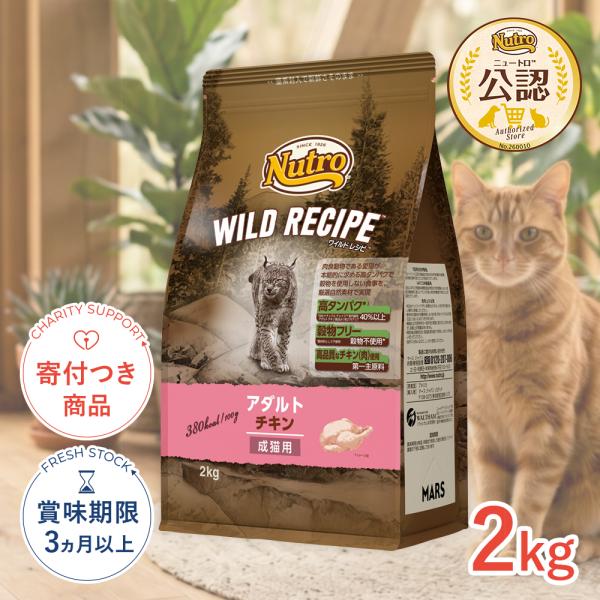 他サイト： [ワイルドレシピ]WILD RECIPE ニュートロ アダルト チキン 成猫用 2kg 4902397845751 #w-172153-00-00の商品画像