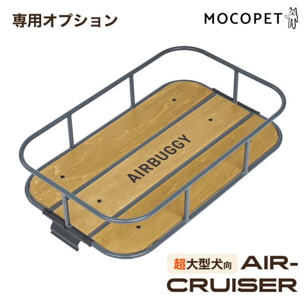 超大型ペット向けカート、エアバギー「AIR-CRUISER（エアクルーザー）」専用オプションのルーフトレイ。ルーフがある時もない時も使える、お出かけに便利なアイテムです。-----------------------------------...