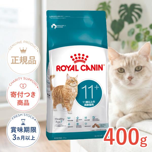 ロイヤルカナン（ROYAL CANIN） エイジング 11+ 11歳以上の高齢猫用