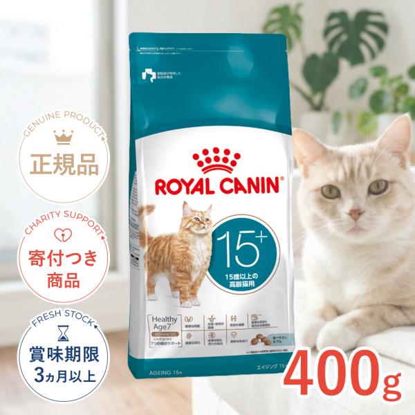ロイヤルカナン（ROYAL CANIN） エイジング 15+ 15歳以上の高齢猫用