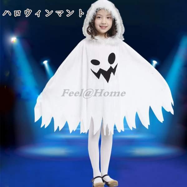 マント 子供用 コスチューム 幽霊 ゴースト いたずら コスプレ 仮装 変装 ハロウィン キッズ パーティー Halloween Wllwsdp0901 Feel Home 通販 Yahoo ショッピング