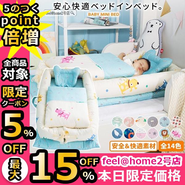ベッドインベッド ベビーベッド 新生児ベッド 添い寝ベッド 寝返り防止 オムツ換え 女の子 男の子 赤ちゃん 掛け布団 洗濯可能 転落防止 gzdt09sj267 Feel Home2号店 通販 Yahoo ショッピング
