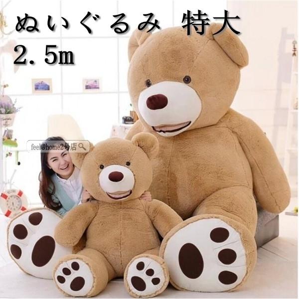 ぬいぐるみ 特大 260cm くま テディベア くまぬいぐるみ 熊縫い包み クマ 可愛い熊 動物 大きい 抱き枕 お祝い ふわふわ お人形 プレゼント 21gzdt02sj81 Feel Home2号店 通販 Yahoo ショッピング