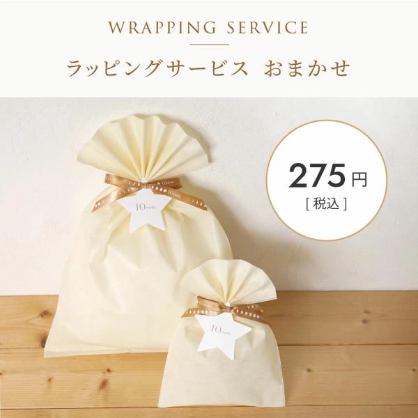 ラッピングサービス おまかせ 出産祝い ギフト お祝い プレゼント 不織布にリボンをかける 単品購入不可 メッセージカード無料 熨斗カード無料