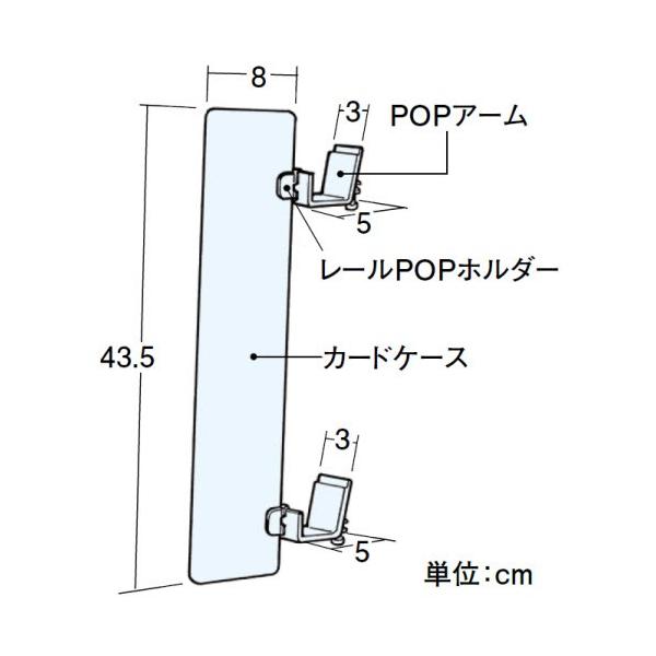 アーム付レールPOP(W8×H44)5組入 中日販売 業務用 陳列棚 店舗
