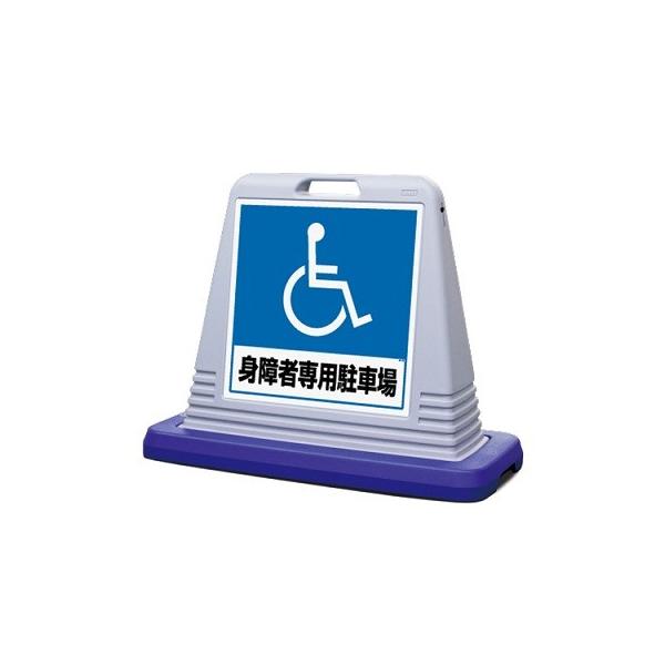 サインキューブ「身障者専用駐車場」グレー片面表示 ユニット 安全標識