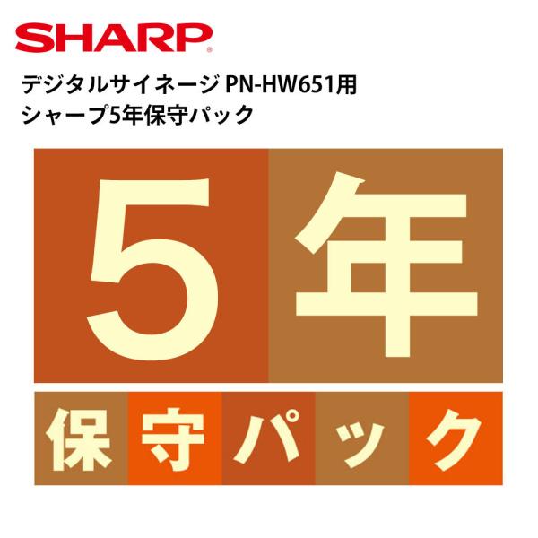 デジタルサイネージ PN-HW651用 シャープ5年保守パック