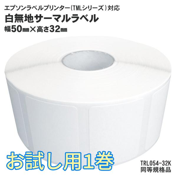 EPSON(エプソン)TMシリーズ用 お試し1巻(1巻約1000枚) サーマルラベルロール TRL054-32K 同等規格品