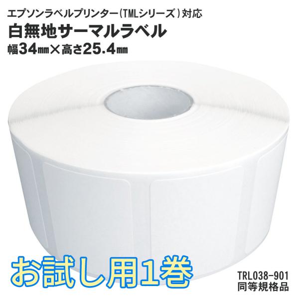 EPSON(エプソン)TMシリーズ用 お試し1巻(1巻約1000枚) サーマルラベルロール TRL-038-901 同等規格品
