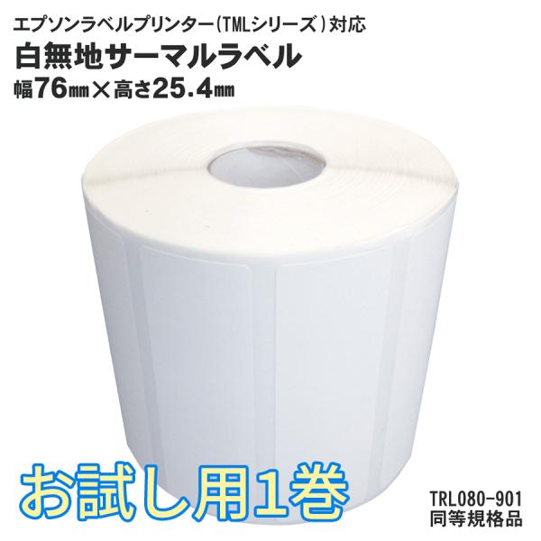 EPSON(エプソン)TM-L90用 お試し用1巻 サーマルラベルロールTRL080-901 同等規格品 TRL-080-901
