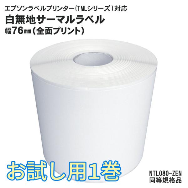 サーマルラベルロール お試し用1巻 NTL080-ZEN 同等規格品 EPSON(エプソン)TMシリーズ用