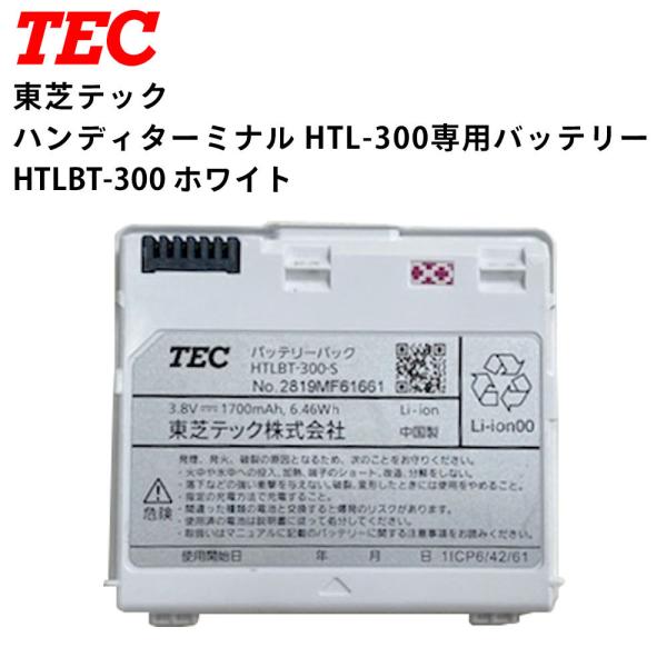 TEC】東芝テック ハンディターミナルバッテリー HTLBT-300 TEC】東芝テック ハンディターミナルバッテリー HTLBT-300