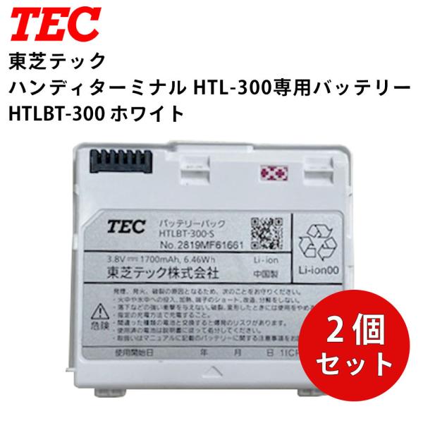 【2個セット！】【TEC】 東芝テック ハンディターミナルバッテリー HTLBT-300　ホワイト
