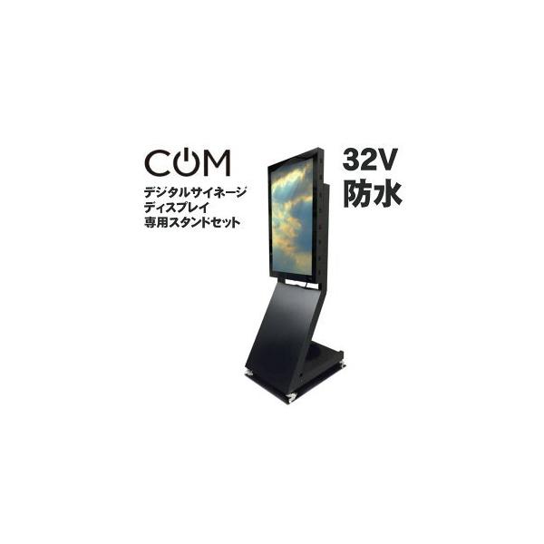 協同コム 屋外用 防水 デジタルサイネージ ODS-32S スタンドセット 32