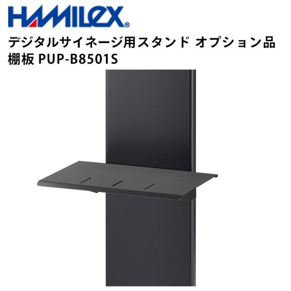 シャープ デジタルサイネージ用スタンド オプション品 棚板 PUP-B8501S ハヤミ工産