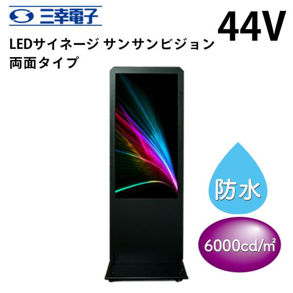 三幸電子 LEDサイネージ 屋外用 防水 サンサンビジョン 44インチ 両面タイプ