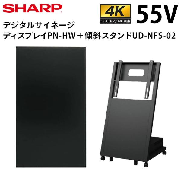 シャープ デジタルサイネージ PN-HW552 55インチ 日本フォームサービス製傾斜型スタンドセット