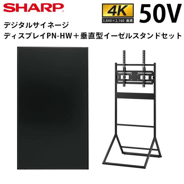シャープ デジタルサイネージ PN-HW502 50インチ 垂直型イーゼルスタンドセット SHARP