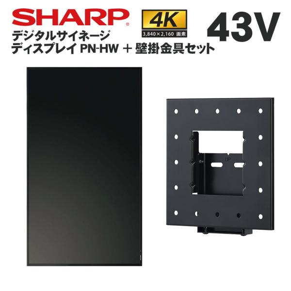 【値下げ】SHARP PN-HW432インフォメーションディスプレイと壁掛け金具 SHARP（シャープ） デジタルサイネージ 43型 PN-HW432 専用壁掛金具