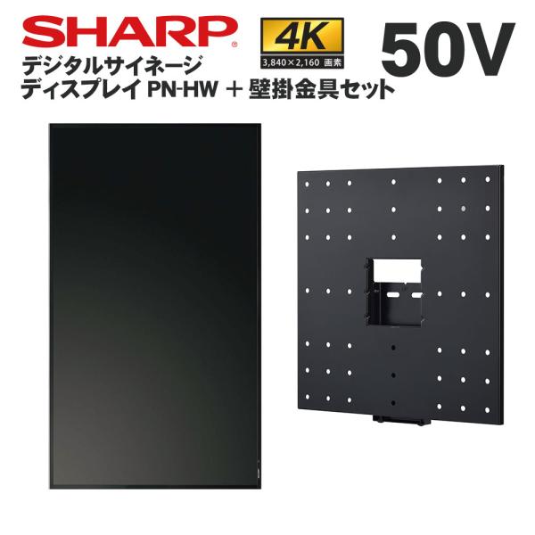 シャープ デジタルサイネージ 50型 PN-HW502 専用壁掛金具セット SHARP