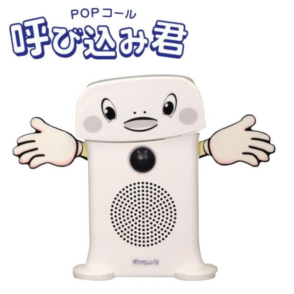 値下げ！呼び込み君POPなし 呼び込み君 (POPなし) MC-F06 ♪ぽぽ～ぽ ぽぽぽ²♬ 正規品 群馬電機