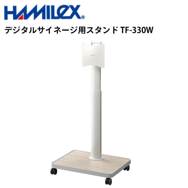 デジタルサイネージ用スタンド TF-330W ホワイト ハヤミ工産