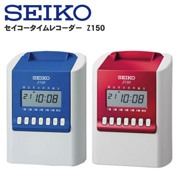 セイコータイムレコーダー Z150 ブルー