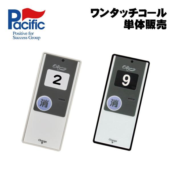 パシフィック湘南 ワンタッチコール 受信機 WRE 単体販売