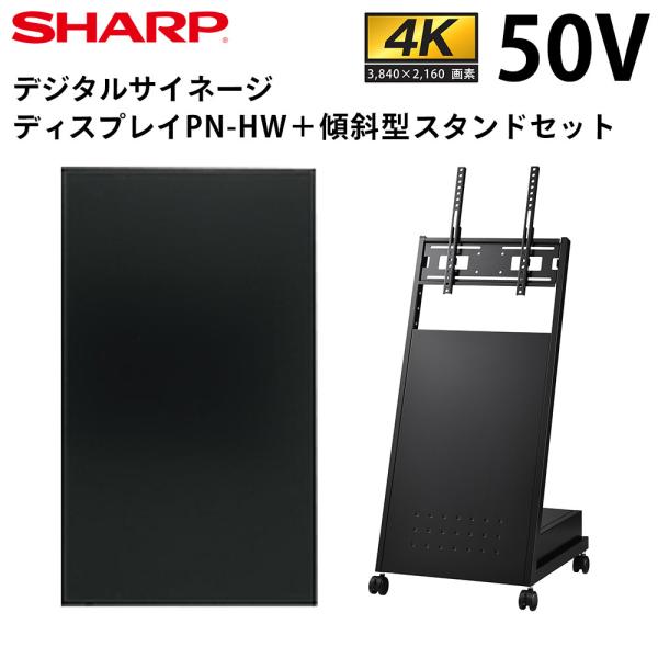 シャープ デジタルサイネージ 50インチ PN-HW502 傾斜型スタンドセット SHARP