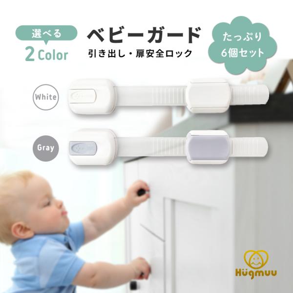 【セット内容】ベビーガード（ホワイト/グレー）×6個交換用３M両面テープ×6枚取扱説明書【製品仕様】長さ：19.1cm幅：3.2cm重さ：22gベルト調整サイズ：2cm〜10.5cm素材：ABS素材Designed Japan、Made i...