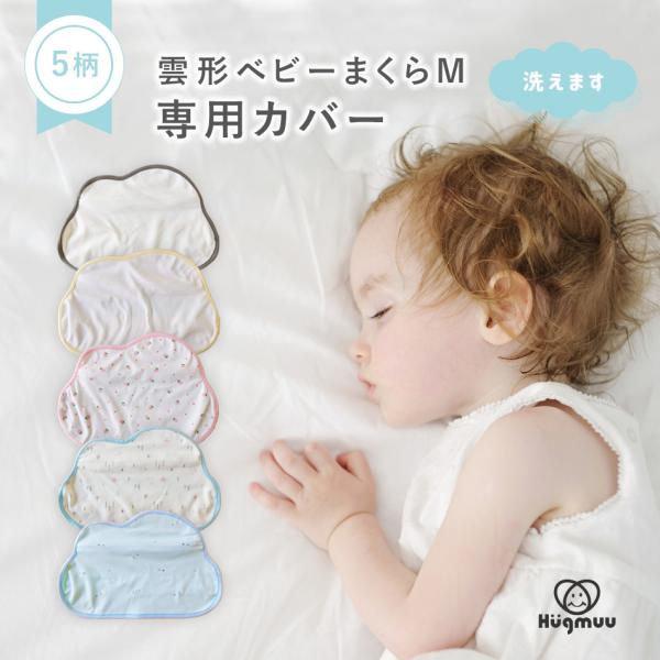 ■製品情報素材：生地…綿100%製品サイズ：(横)40 × (縦)28 cm対象月齢：生後6ヶ月〜5歳頃まで※Sサイズ・Mサイズ間でのカバーの互換性はありません。必ず本体と同じサイズのカバーをお買い求めください。Designed Japan...